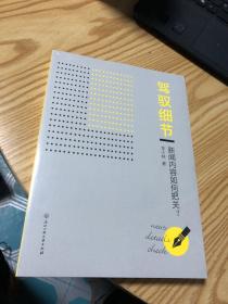 驾驭细节  新闻内容如何把关   全新未拆封