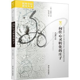 向往心灵转化的庄子 内篇分析 9787214036735