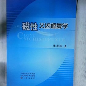 磁性义齿修复学 高温消毒发货 张如城 三晋出版社