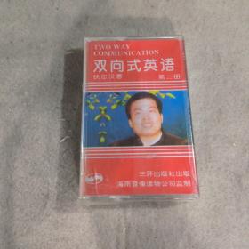 磁带 双向式英语18