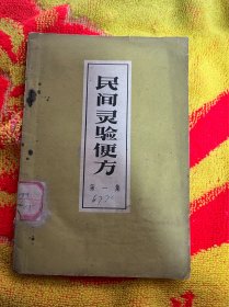 民间灵验便方 第一集