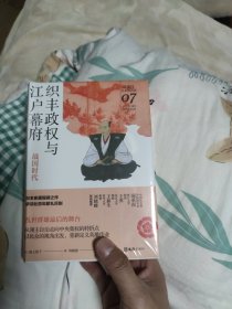 织丰政权与江户幕府：战国时代（讲谈社·日本的历史07）