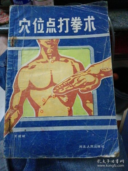 穴位点打拳术～王建斌