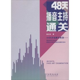 48天播音主持通关