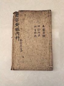 御纂医宗金鉴卷三十至三十四（名医方论.四诊心法.四言脉诀，有残）