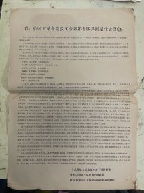 老资料：看！临时工革命造反司令部第十四兵团是什么货色