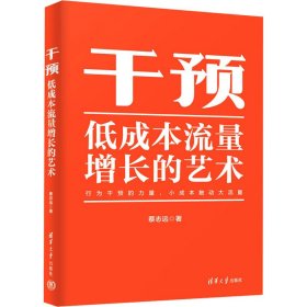 干预 低成本流量增长的艺术