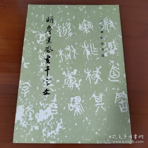 明詹景凤书千字文（一版一印）