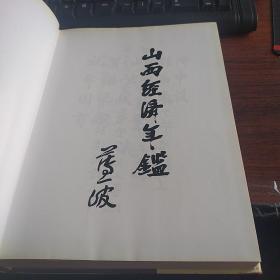 山西经济年鉴  1985  创刊号