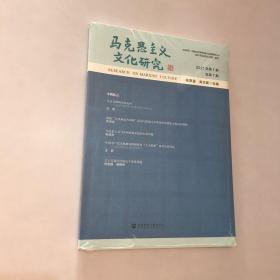 马克思主义文化研究(2021年第1期总第7期)