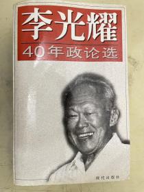 李光耀40年政论选