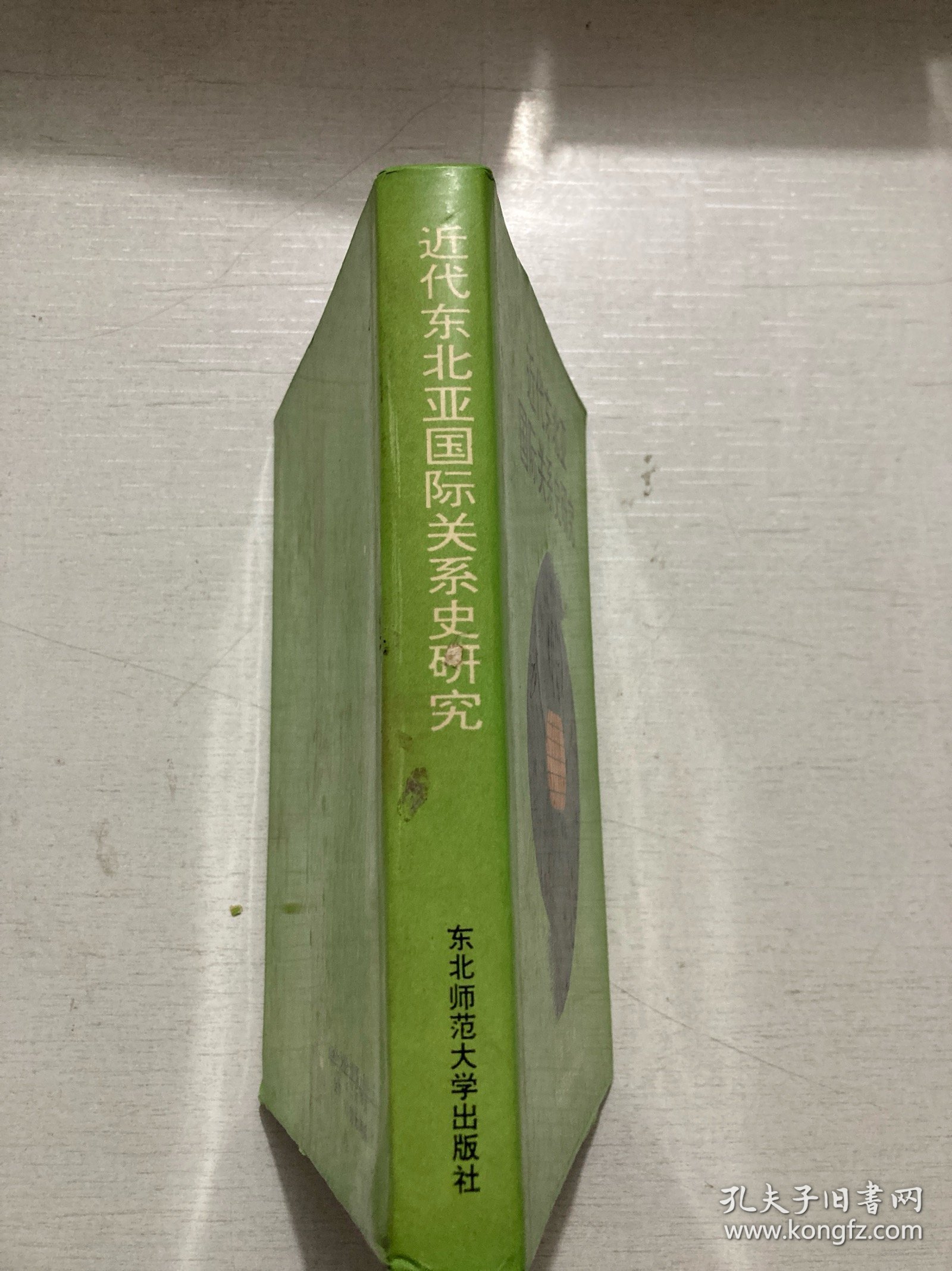 近代东北亚国际关系史研究
