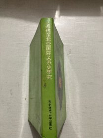 近代东北亚国际关系史研究