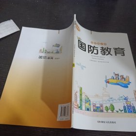 国防教育.四年级上册