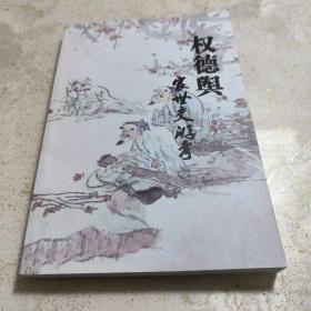 权德兴家世交游考