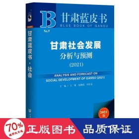 甘肃蓝皮书：甘肃社会发展分析与预测（2021）