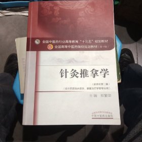 针灸推拿学（新世纪第2版 供中西医临床医学、康复治疗学等专业用）