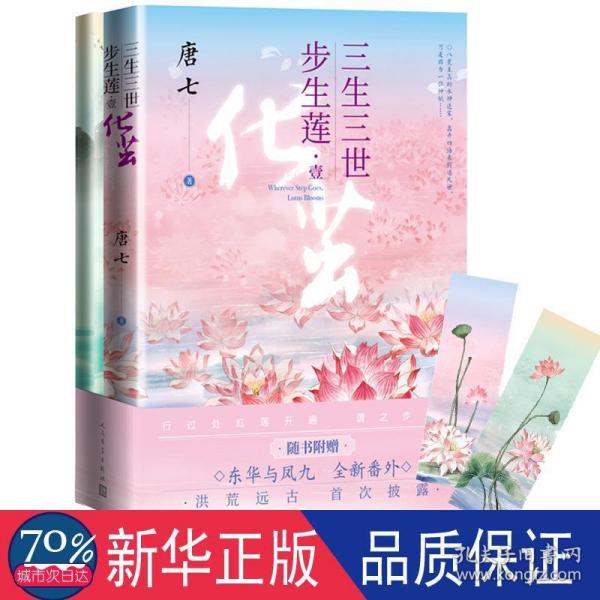 三生三世步生莲壹·化茧（随书附赠：东华与凤九番外唐七新作）