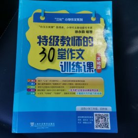 “三化”小学作文系列：特级教师的30堂作文训练课（基础篇）