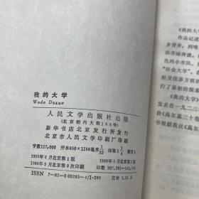 我的大学 高尔基 人民文学出版社