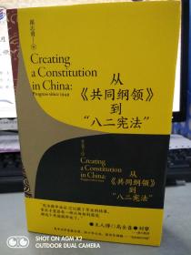 【翟志勇博士签名本】从《共同纲领》到“八二宪法”