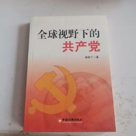 全球视野下的共产党