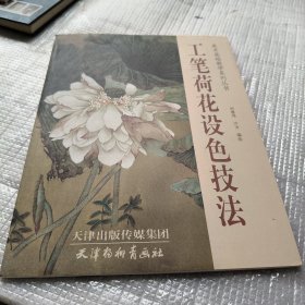 工笔荷花设色技法