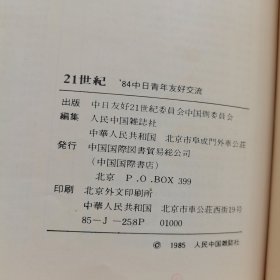 21世纪 84中日青年友好交流 馆藏，日语版