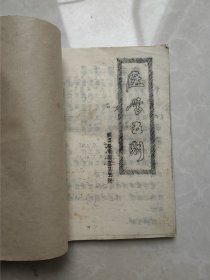 中医，油印本中医学方，医学五则，包含医门初步，药性简要，汤头歌括，增补脉诀。四种合订全