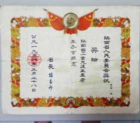 1958年陕西省人民委员会奖状，先进生产者，省长赵寿山颁发。
