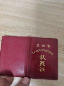 苏州市工人毛泽东思想宣传队队员证