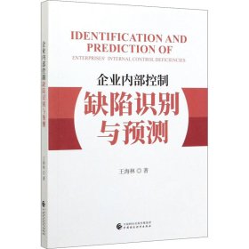 當(dāng)當(dāng)正版 企業(yè)內(nèi)部控制缺陷識(shí)別與預(yù)測(cè) 王海林 9787509593417 中國(guó)財(cái)政經(jīng)濟(jì)出版社