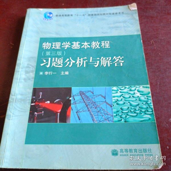 物理学基本教程(第3版)习题分析与解答