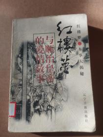 4#红楼梦与顺治皇帝的爱情故事(上)