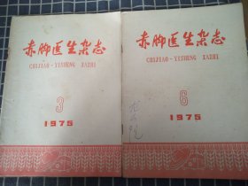 赤脚医生杂志（1975年3/6期）