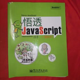 悟透JavaScript