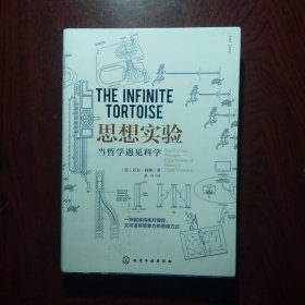 思想实验:当哲学遇见科学 英乔尔·利维Joel Levy 著 著 赵丹 译