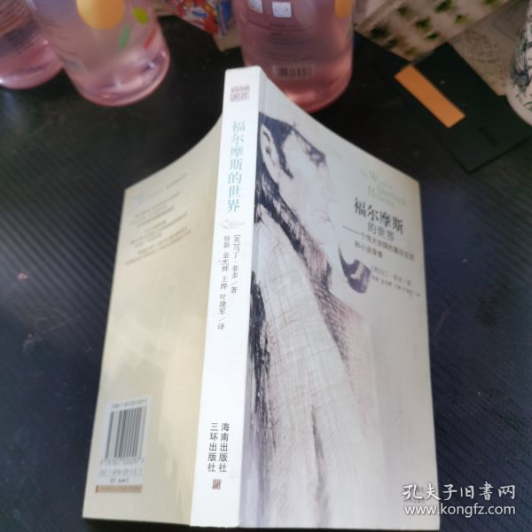 福尔摩斯的世界