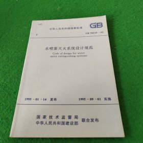 中华人民共和国国家标准GB50219-95水喷雾灭火系统设计规范