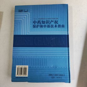 中药知识产权保护和申报技术指南