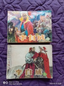 辽美79年1版1刷《李自成》第2、3册（64开本，第2册书脊的封面上半截有刮蹭，同时封面到第13页下面白边中心处有 锈斑印，除此以外，内页干净，没有勾划和涂抹，第2册176页，第3册138页，书脊下边有破损，全书也没有勾划和涂抹，其它毛病见图片）