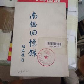 南桥回忆录 【繁体竖版】【民国35年再版