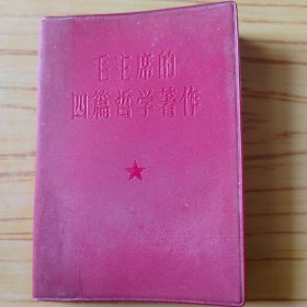 毛主席的四篇哲学著作 题词全