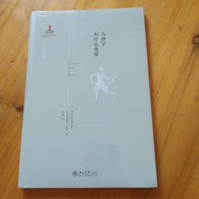 古典学为什么重要