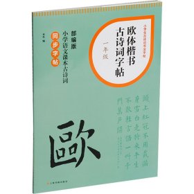 【正版】欧体楷书古诗词字帖 1年级