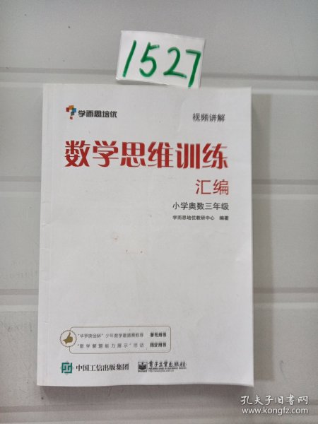 学而思 思维训练-数学思维训练汇编：小学奥数 三年级数学（“华罗庚金杯”少年数学邀请赛推荐参考用书）