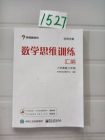 学而思 思维训练-数学思维训练汇编：小学奥数 三年级数学（“华罗庚金杯”少年数学邀请赛推荐参考用书）