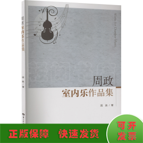 周政室内乐作品集