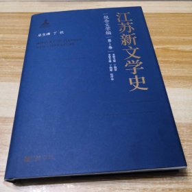 江苏新文学史·报告文学编·第1卷