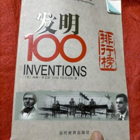 发明100排行榜·历史上最伟大的100项发明：古今排行榜